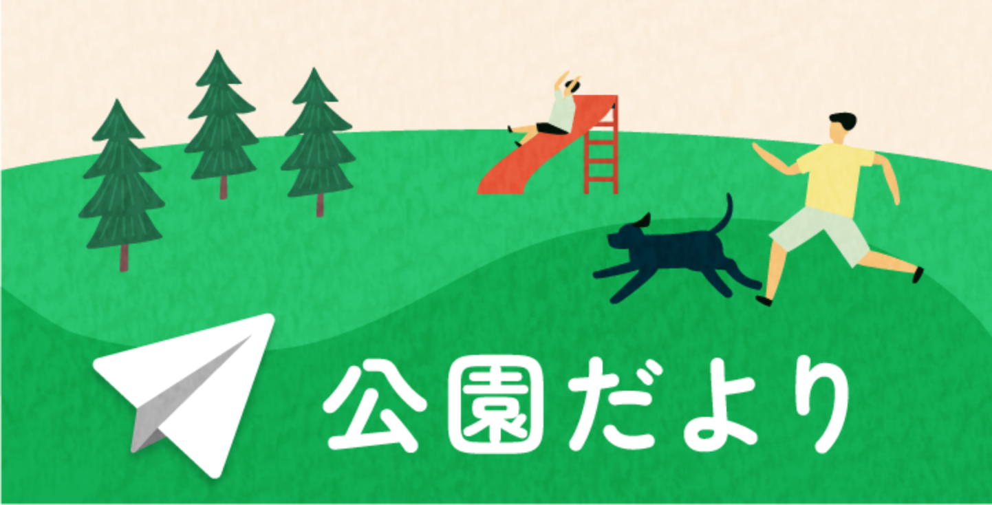 公園だより