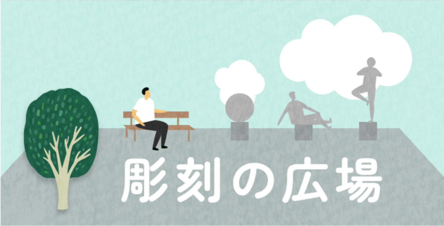 彫刻の広場