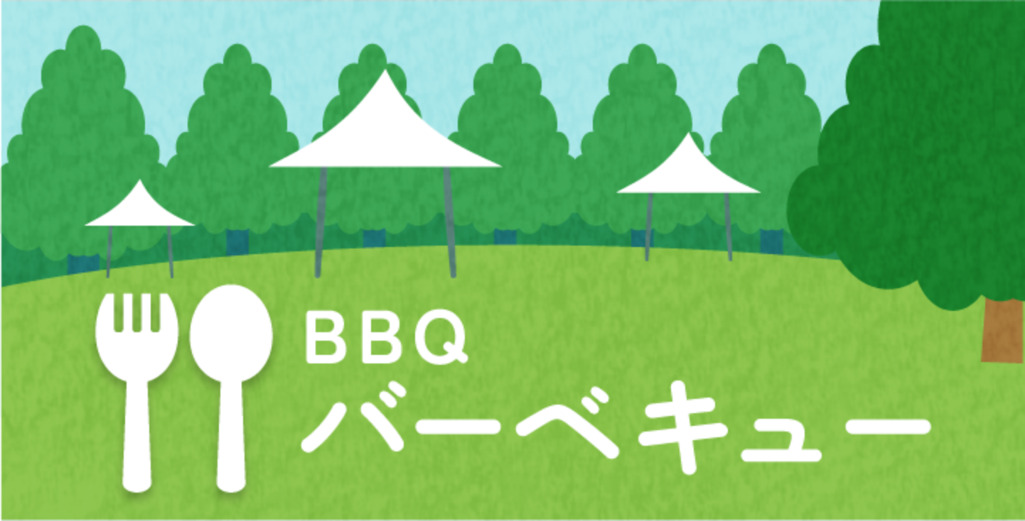 バーベキュー
