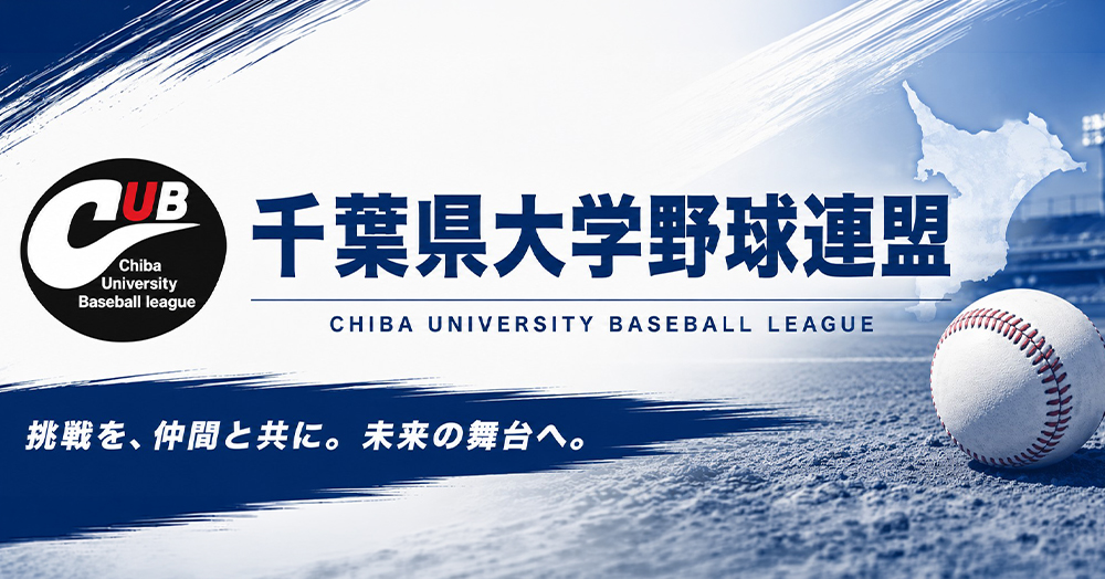 千葉県大学野球連盟