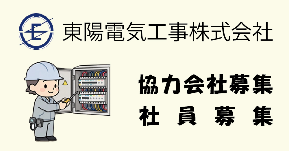 東陽電気工事株式会社