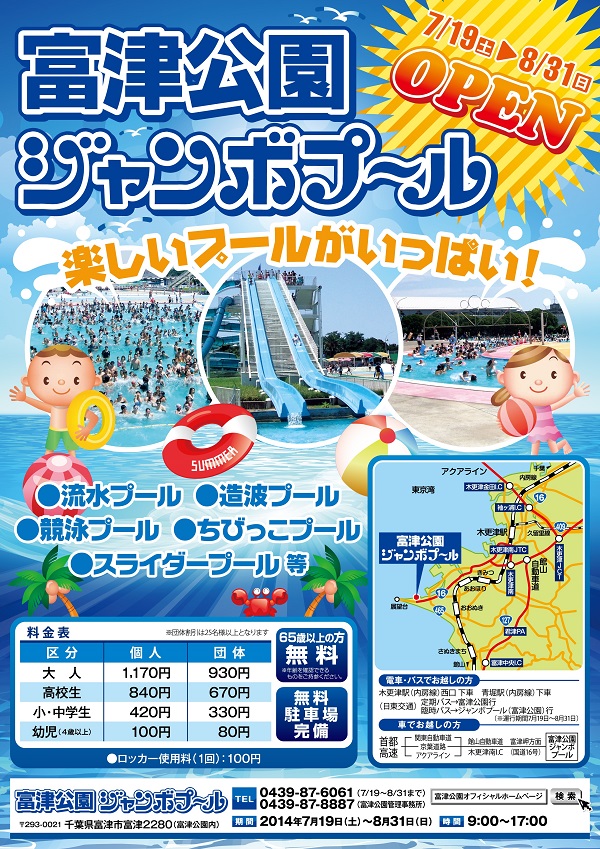 ジャンボプールオープン 千葉県立富津公園