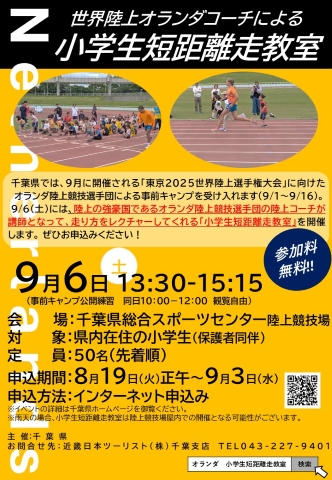 世界陸上オランダ陸上教室ポスター