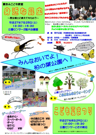 こども夏まつり 千葉県立柏の葉公園