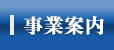 事業案内