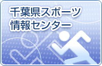 千葉県スポーツ情報センター