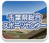 千葉県総合スポーツセンター