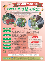 寄せ植え教室（長生の森公園）チラシ