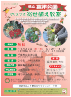 寄せ植え教室（富津公園）チラシ