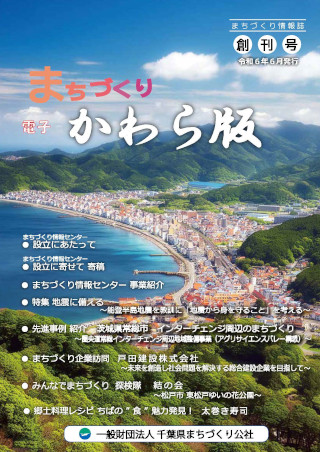 まちづくり 電子かわら版 創刊号