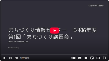 令和6年度第1回まちづくり講習会