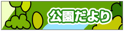 青葉の森公園だより