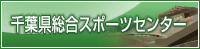 千葉県総合スポーツセンター