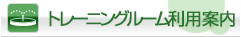 トレーニングルーム利用案内