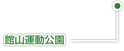 館山運動公園