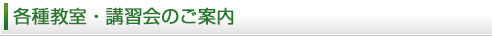 各種教室・講習会のご案内