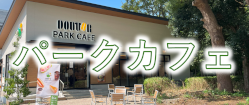 パークカフェ