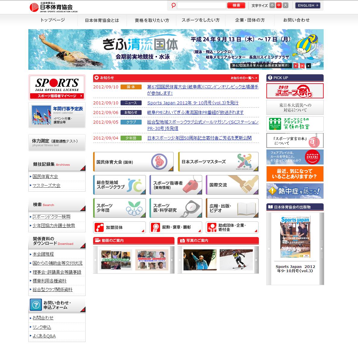 公益財団法人日本スポーツ協会公式ウェブサイト