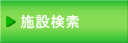 施設