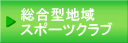 総合型地域スポーツクラブ