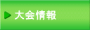 大会情報