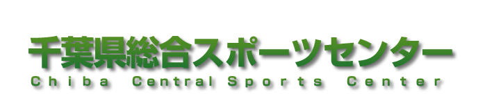 千葉県総合スポーツセンター