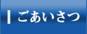 ごあいさつ