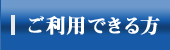 ご利用できる方